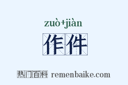作件是什么意思的图片